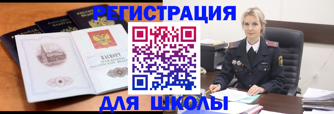 прописка для школы в Котельниках